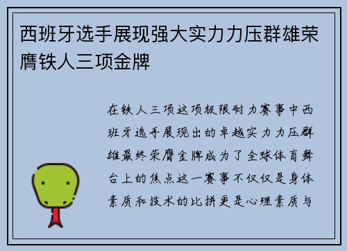 西班牙选手展现强大实力力压群雄荣膺铁人三项金牌