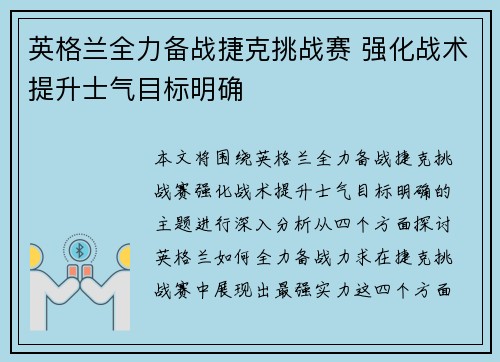 英格兰全力备战捷克挑战赛 强化战术提升士气目标明确