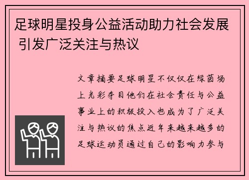 足球明星投身公益活动助力社会发展 引发广泛关注与热议