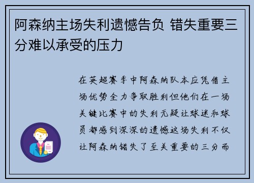阿森纳主场失利遗憾告负 错失重要三分难以承受的压力