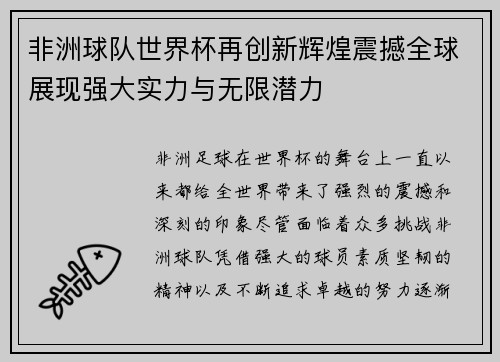 非洲球队世界杯再创新辉煌震撼全球展现强大实力与无限潜力