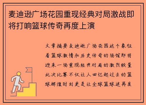 麦迪逊广场花园重现经典对局激战即将打响篮球传奇再度上演