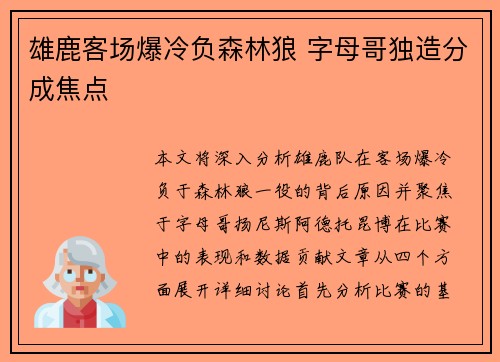 雄鹿客场爆冷负森林狼 字母哥独造分成焦点