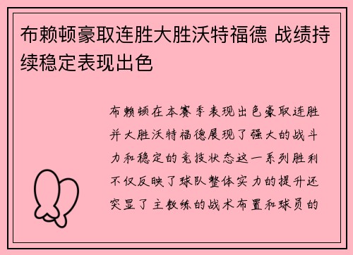 布赖顿豪取连胜大胜沃特福德 战绩持续稳定表现出色