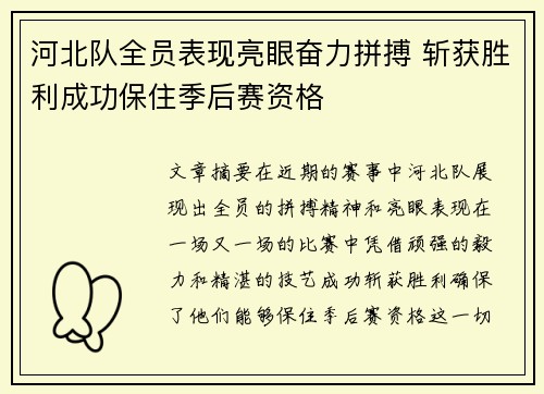 河北队全员表现亮眼奋力拼搏 斩获胜利成功保住季后赛资格