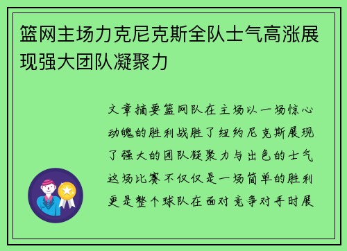 篮网主场力克尼克斯全队士气高涨展现强大团队凝聚力