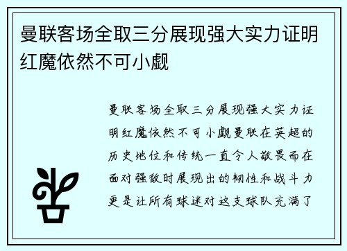 曼联客场全取三分展现强大实力证明红魔依然不可小觑