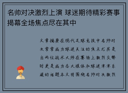 名帅对决激烈上演 球迷期待精彩赛事揭幕全场焦点尽在其中