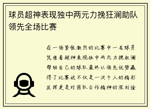 球员超神表现独中两元力挽狂澜助队领先全场比赛