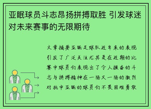 亚眠球员斗志昂扬拼搏取胜 引发球迷对未来赛事的无限期待