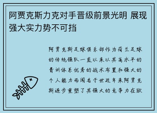 阿贾克斯力克对手晋级前景光明 展现强大实力势不可挡