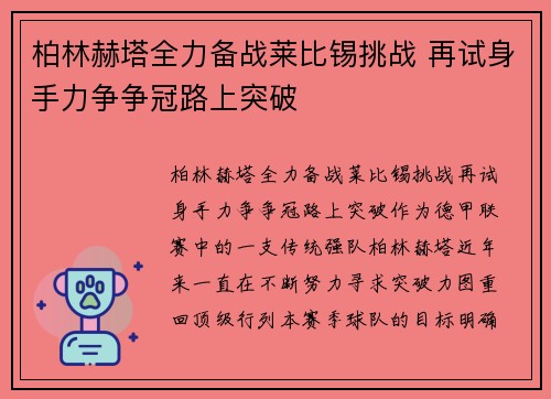 柏林赫塔全力备战莱比锡挑战 再试身手力争争冠路上突破