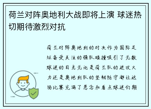 荷兰对阵奥地利大战即将上演 球迷热切期待激烈对抗