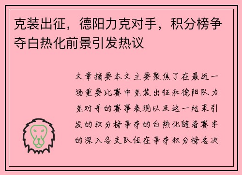 克装出征，德阳力克对手，积分榜争夺白热化前景引发热议