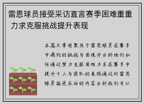 雷恩球员接受采访直言赛季困难重重 力求克服挑战提升表现