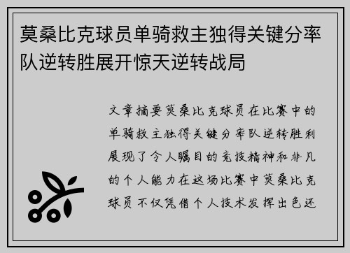 莫桑比克球员单骑救主独得关键分率队逆转胜展开惊天逆转战局