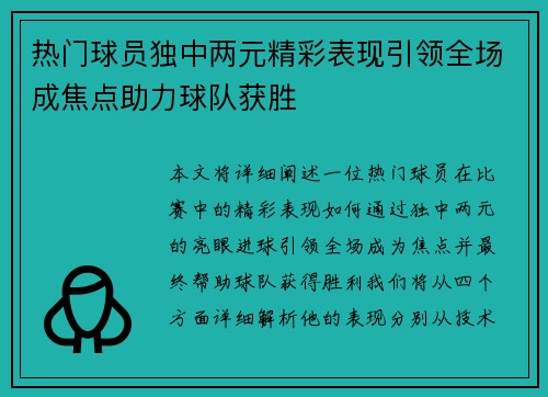 热门球员独中两元精彩表现引领全场成焦点助力球队获胜