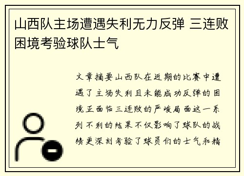 山西队主场遭遇失利无力反弹 三连败困境考验球队士气