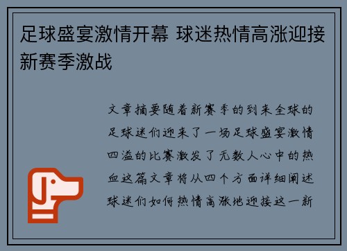 足球盛宴激情开幕 球迷热情高涨迎接新赛季激战