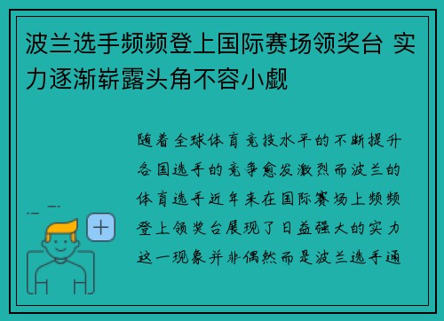 波兰选手频频登上国际赛场领奖台 实力逐渐崭露头角不容小觑