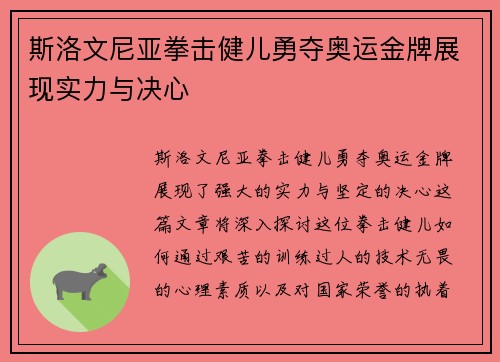 斯洛文尼亚拳击健儿勇夺奥运金牌展现实力与决心