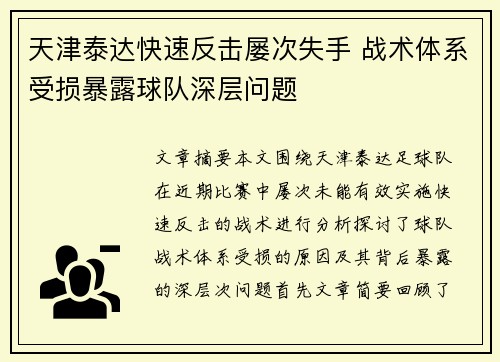 天津泰达快速反击屡次失手 战术体系受损暴露球队深层问题
