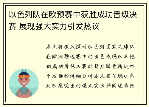 以色列队在欧预赛中获胜成功晋级决赛 展现强大实力引发热议