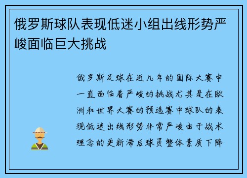 俄罗斯球队表现低迷小组出线形势严峻面临巨大挑战