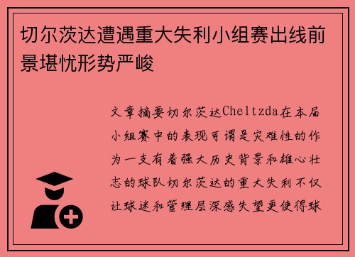 切尔茨达遭遇重大失利小组赛出线前景堪忧形势严峻