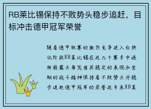 RB莱比锡保持不败势头稳步追赶，目标冲击德甲冠军荣誉
