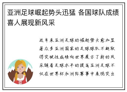 亚洲足球崛起势头迅猛 各国球队成绩喜人展现新风采