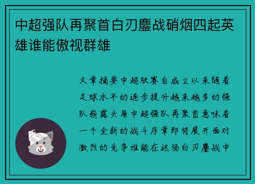 中超强队再聚首白刃鏖战硝烟四起英雄谁能傲视群雄