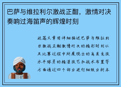 巴萨与维拉利尔激战正酣，激情对决奏响过海笛声的辉煌时刻