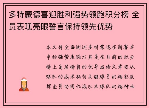 多特蒙德喜迎胜利强势领跑积分榜 全员表现亮眼誓言保持领先优势