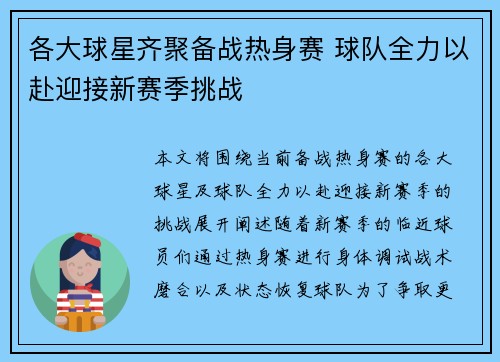 各大球星齐聚备战热身赛 球队全力以赴迎接新赛季挑战