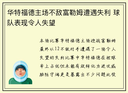 华特福德主场不敌富勒姆遭遇失利 球队表现令人失望