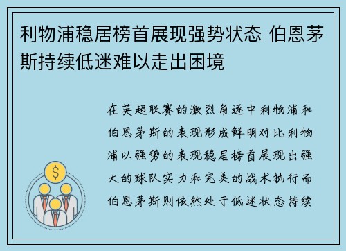 利物浦稳居榜首展现强势状态 伯恩茅斯持续低迷难以走出困境