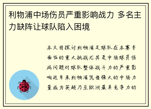 利物浦中场伤员严重影响战力 多名主力缺阵让球队陷入困境