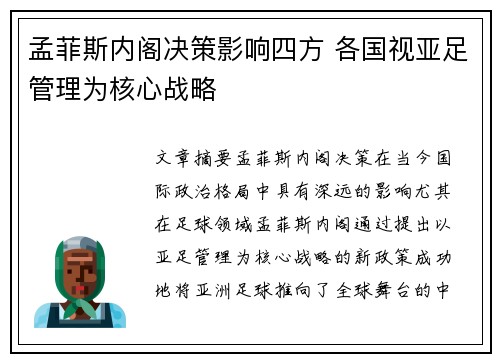 孟菲斯内阁决策影响四方 各国视亚足管理为核心战略
