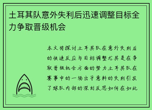 土耳其队意外失利后迅速调整目标全力争取晋级机会