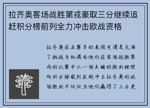 拉齐奥客场战胜第戎豪取三分继续追赶积分榜前列全力冲击欧战资格