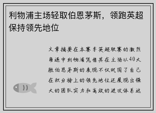 利物浦主场轻取伯恩茅斯，领跑英超保持领先地位
