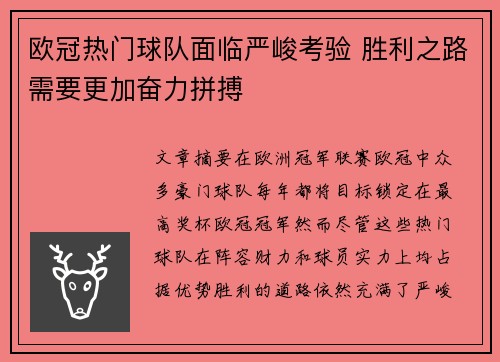 欧冠热门球队面临严峻考验 胜利之路需要更加奋力拼搏