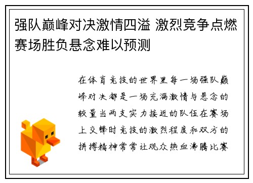 强队巅峰对决激情四溢 激烈竞争点燃赛场胜负悬念难以预测