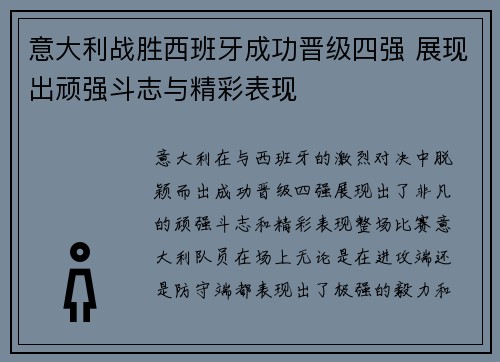 意大利战胜西班牙成功晋级四强 展现出顽强斗志与精彩表现