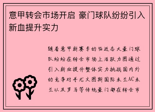 意甲转会市场开启 豪门球队纷纷引入新血提升实力