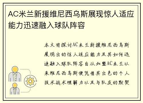 AC米兰新援维尼西乌斯展现惊人适应能力迅速融入球队阵容