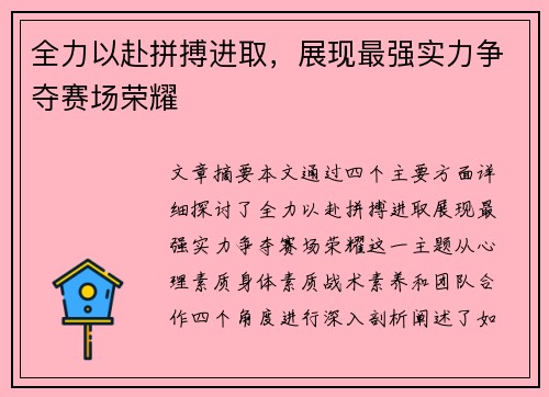 全力以赴拼搏进取，展现最强实力争夺赛场荣耀