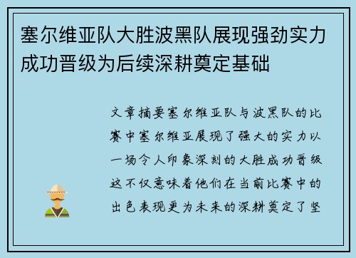 塞尔维亚队大胜波黑队展现强劲实力成功晋级为后续深耕奠定基础