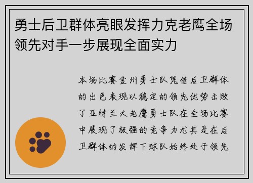 勇士后卫群体亮眼发挥力克老鹰全场领先对手一步展现全面实力